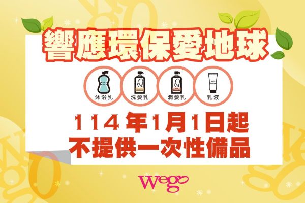配合環保政策，共同守護地球
