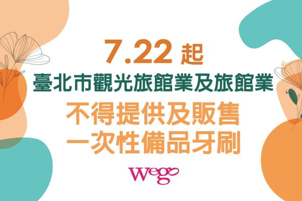 本館無法再提供或販售一次性備品