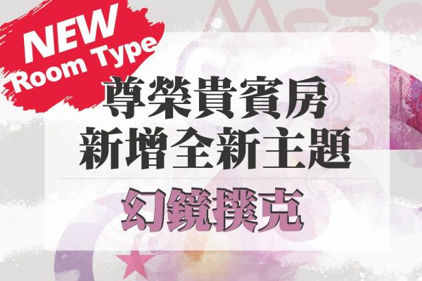 全新主題♠️♥️幻鏡撲克♦️♣️隆重登場